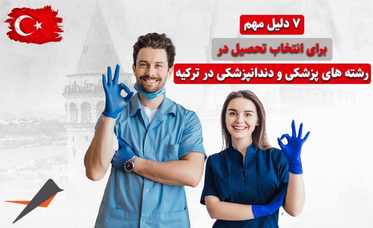مهم ترین دلایل انتخاب تحصیل پزشکی و دندانپزشکی در دانشگاه‌های ترک