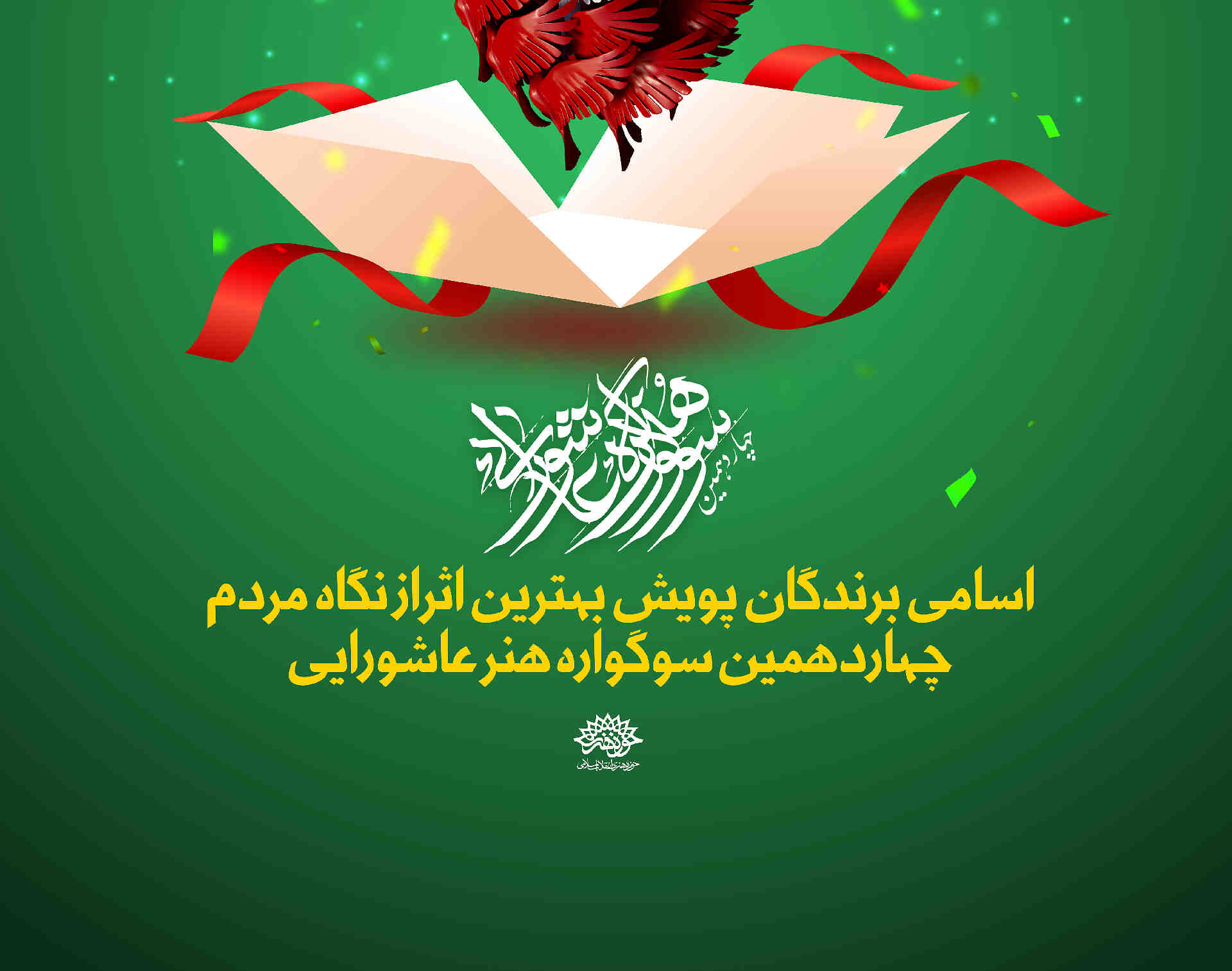 جشنواره هنرهای عاشورایی