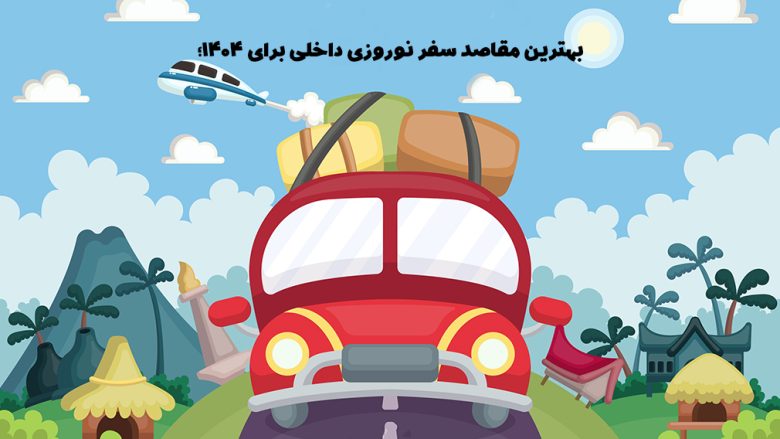بهترین مقاصد سفر نوروزی داخلی