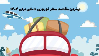 بهترین مقاصد سفر نوروزی داخلی