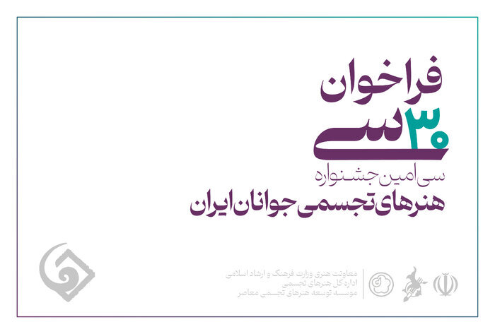 جشنواره هنرهای تجسمی جوانان ایران