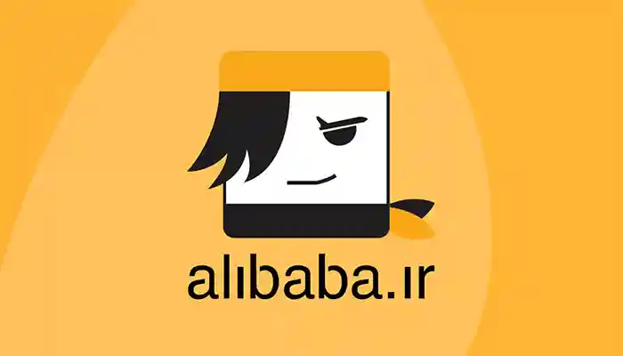 سایت علی بابا