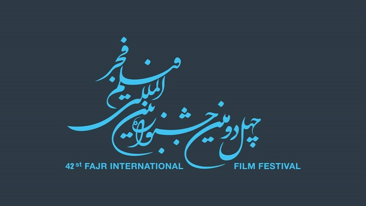 جشنواره بین‌المللی فیلم فجر