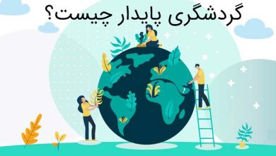 گردشگری پایدار چیست و چه نقشی در آینده صنعت گردشگری دارد؟
